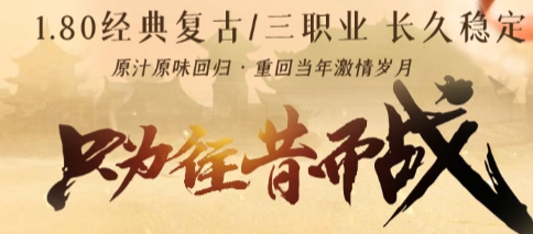 传奇1.76小极品版本-2025年度最新复古传奇SF发布站!